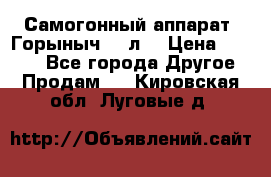 Самогонный аппарат “Горыныч 12 л“ › Цена ­ 6 500 - Все города Другое » Продам   . Кировская обл.,Луговые д.